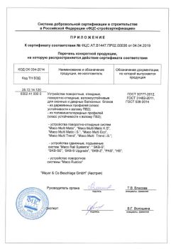2019.04.04 Отрадный - Приложение к сертификату устройства поворотные, откидные, поворотно-откидные, взломоустойчивые. ГОСТ 30777-2012